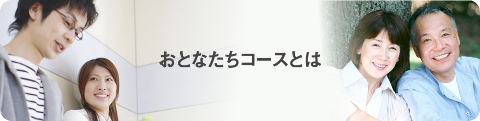 おとなたちコースとは