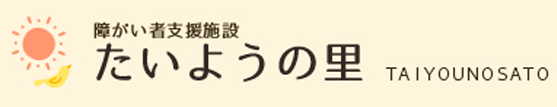 障がい者支援施設 たいようの里