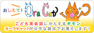 こども英会話に関するギモン