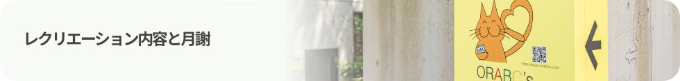 レクリエーション内容と月謝