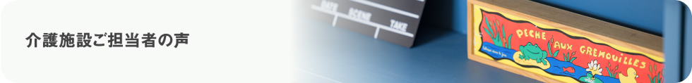 介護施設ご担当者の声