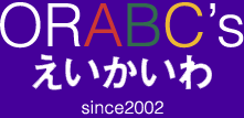 ORABC's英語教室