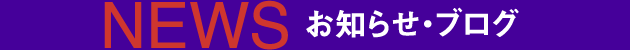 お知らせ・ブログ